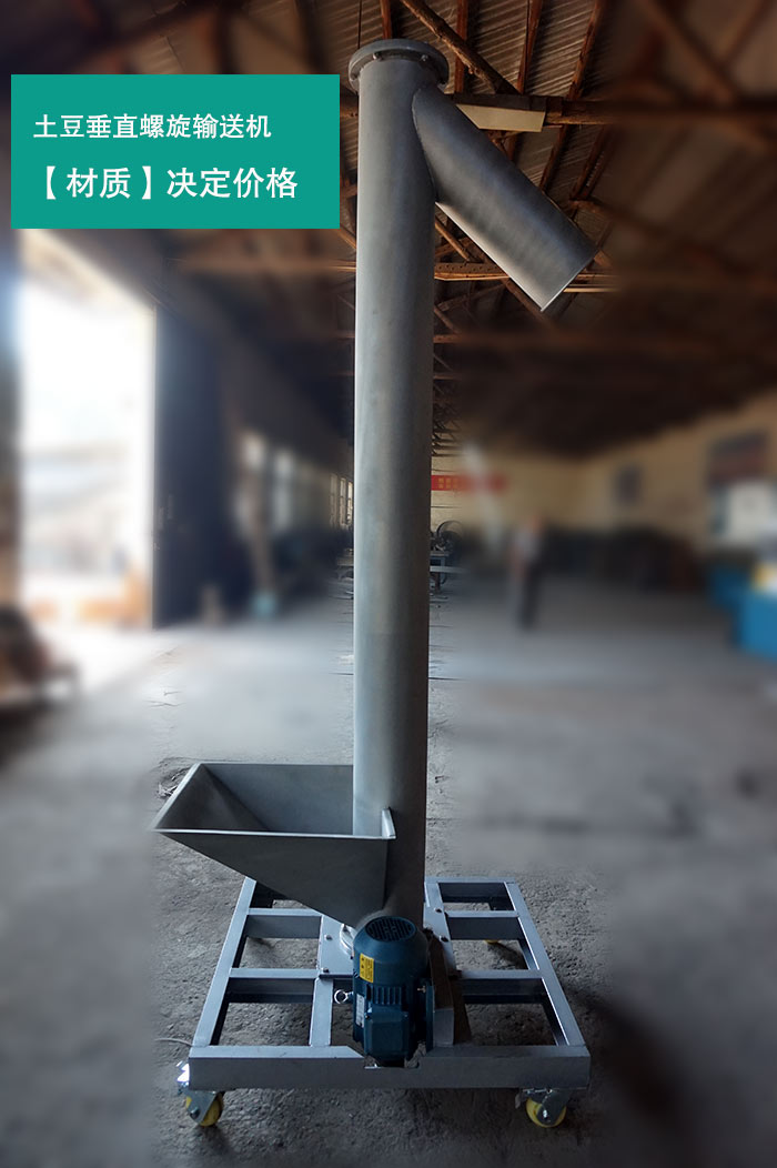 土豆垂直螺旋輸送機(jī) 土豆垂直螺旋輸送機(jī)