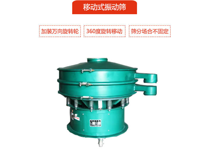 移動式振動篩也就是延伸的旋振篩，是在旋振篩底部加裝萬向旋轉(zhuǎn)輪，從而實現(xiàn)了移動的目的。
