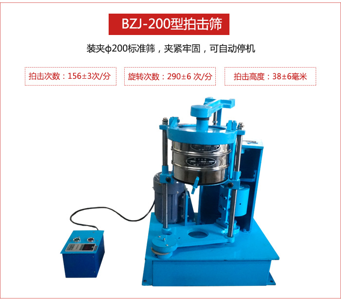 拍擊篩裝夾200標(biāo)準(zhǔn)篩，夾緊牢固，可自動(dòng)停機(jī)