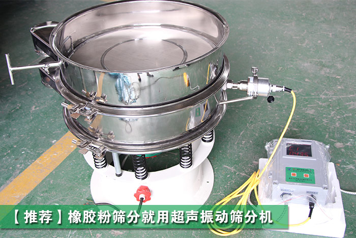橡膠粉振動篩