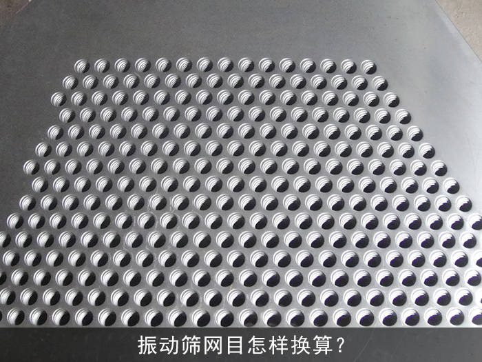 振動(dòng)篩網(wǎng)目