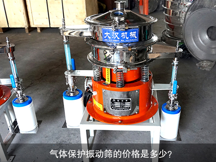 氣體保護(hù)振動(dòng)篩