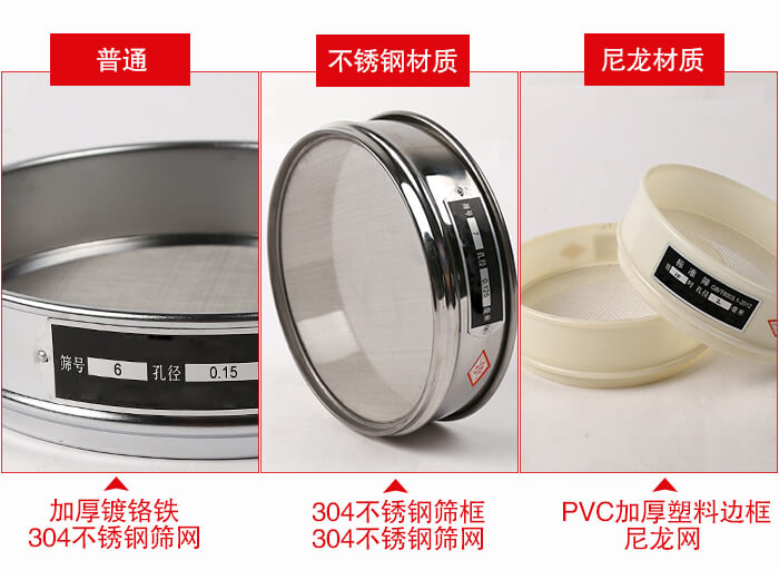標(biāo)準試驗篩框材質(zhì)由：304不銹鋼，鍍鉻鐵，塑料材質(zhì)等。